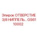 GS6110002 ОТВЕРСТИЕ 3/8 НИППЕЛЬ… Epiroc