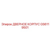GS6119501 Дверное корпус Epiroc