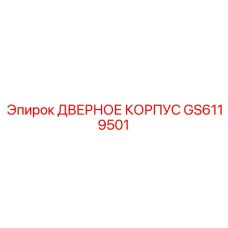 GS6119501 Дверное корпус Epiroc