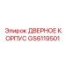 GS6119501 Дверное корпус Epiroc