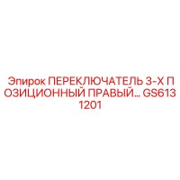 GS6131201 ПЕРЕКЛЮЧАТЕЛЬ 3-Х ПОЗИЦИОННЫЙ ПРАВЫЙ Epiroc
