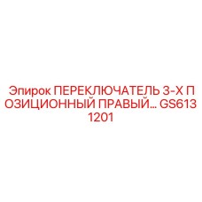 GS6131201 ПЕРЕКЛЮЧАТЕЛЬ 3-Х ПОЗИЦИОННЫЙ ПРАВЫЙ Epiroc