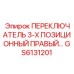 GS6131201 ПЕРЕКЛЮЧАТЕЛЬ 3-Х ПОЗИЦИОННЫЙ ПРАВЫЙ Epiroc