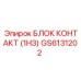 GS6131202 БЛОК КОНТАКТ (1НЗ) Epiroc