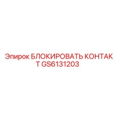 GS6131203 БЛОКИРОВАТЬ КОНТАКТ Epiroc