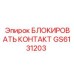 GS6131203 БЛОКИРОВАТЬ КОНТАКТ Epiroc