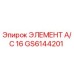 GS6144201 ЭЛЕМЕНТ А/С 16 Epiroc