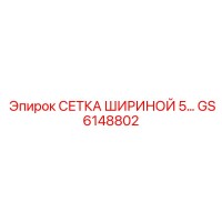 GS6148802 СЕТКА ШИРИНОЙ 5 Epiroc
