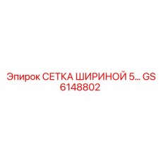 GS6148802 СЕТКА ШИРИНОЙ 5 Epiroc