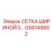 GS6148802 СЕТКА ШИРИНОЙ 5 Epiroc
