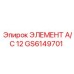 GS6149701 ЭЛЕМЕНТ А/С 12 Epiroc
