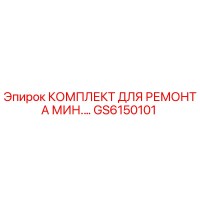 GS6150101 КОМПЛЕКТ ДЛЯ РЕМОНТА МИН. Epiroc