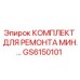 GS6150101 КОМПЛЕКТ ДЛЯ РЕМОНТА МИН. Epiroc