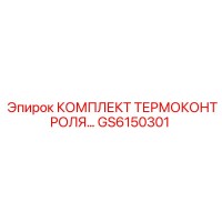 GS6150301 КОМПЛЕКТ ТЕРМОКОНТРОЛЯ Epiroc