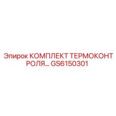 GS6150301 КОМПЛЕКТ ТЕРМОКОНТРОЛЯ Epiroc