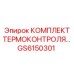 GS6150301 КОМПЛЕКТ ТЕРМОКОНТРОЛЯ Epiroc