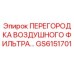 GS6151701 ПЕРЕГОРОДКА ВОЗДУШНОГО ФИЛЬТРА Epiroc