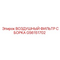 GS6151702 ВОЗДУШНЫЙ ФИЛЬТР СБОРКА Epiroc