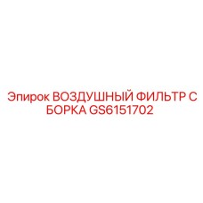 GS6151702 ВОЗДУШНЫЙ ФИЛЬТР СБОРКА Epiroc