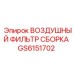 GS6151702 ВОЗДУШНЫЙ ФИЛЬТР СБОРКА Epiroc