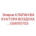Клапан вакуатора воздуха GS6151703 для буровых установок Epiroc