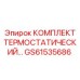 GS61535686 КОМПЛЕКТ ТЕРМОСТАТИЧЕСКИЙ Epiroc