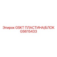 GS615433 GSKT ПЛАСТИНА/БЛОК Epiroc
