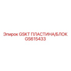 GS615433 GSKT ПЛАСТИНА/БЛОК Epiroc