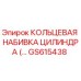 GS615438 КОЛЬЦЕВАЯ НАБИВКА ЦИЛИНДРА Epiroc