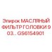 Фильтр гидравлический Epiroc артикул GS6154901