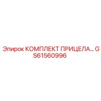 GS61560996 КОМПЛЕКТ ПРИЦЕЛА Epiroc