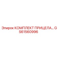 GS61560996 КОМПЛЕКТ ПРИЦЕЛА Epiroc