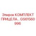 GS61560996 КОМПЛЕКТ ПРИЦЕЛА Epiroc