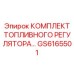 GS6165501 КОМПЛЕКТ ТОПЛИВНОГО РЕГУЛЯТОРА Epiroc