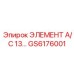 GS6176001 ЭЛЕМЕНТ А/С 13 Epiroc