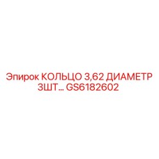 GS6182602 КОЛЬЦО 3,62 ДИАМЕТР 3ШТ Epiroc