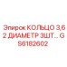 GS6182602 КОЛЬЦО 3,62 ДИАМЕТР 3ШТ Epiroc