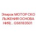 GS6183501 МОТОР СКОЛЬЖЕНИЯ ОСНОВАНИЯ Epiroc