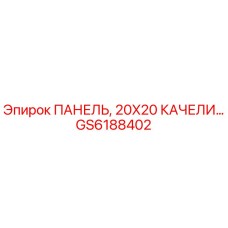 GS6188402 ПАНЕЛЬ, 20X20 КАЧЕЛИ Epiroc