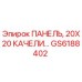 GS6188402 ПАНЕЛЬ, 20X20 КАЧЕЛИ Epiroc