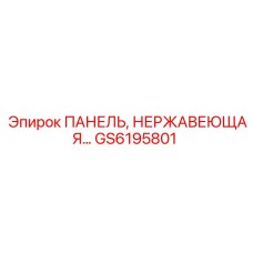 GS6195801 ПАНЕЛЬ, НЕРЖАВЕЮЩАЯ Epiroc