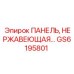 GS6195801 ПАНЕЛЬ, НЕРЖАВЕЮЩАЯ Epiroc