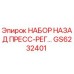 GS6232401 НАБОР НАЗАД ПРЕСС-РЕГ Эпирок