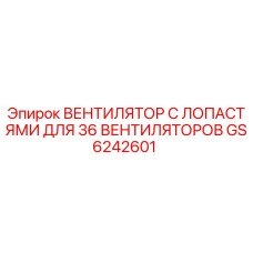 GS6242601 Вентилятор с лопастями для 36 вентиляторов Epiroc