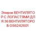 GS6242601 Вентилятор с лопастями для 36 вентиляторов Epiroc