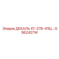 GS62427W ДЕКАЛЬ 4Т-276-41Б Epiroc