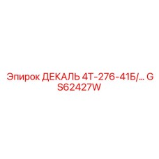 GS62427W ДЕКАЛЬ 4Т-276-41Б Epiroc