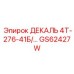 GS62427W ДЕКАЛЬ 4Т-276-41Б Epiroc