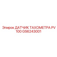 GS6243001 ДАТЧИК ТАХОМЕТРА PV100 Epiroc