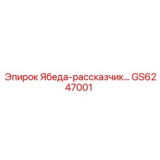 GS6247001 Ябеда-рассказчик Epiroc